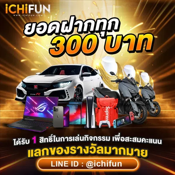 ichifun โปรโมชั่น